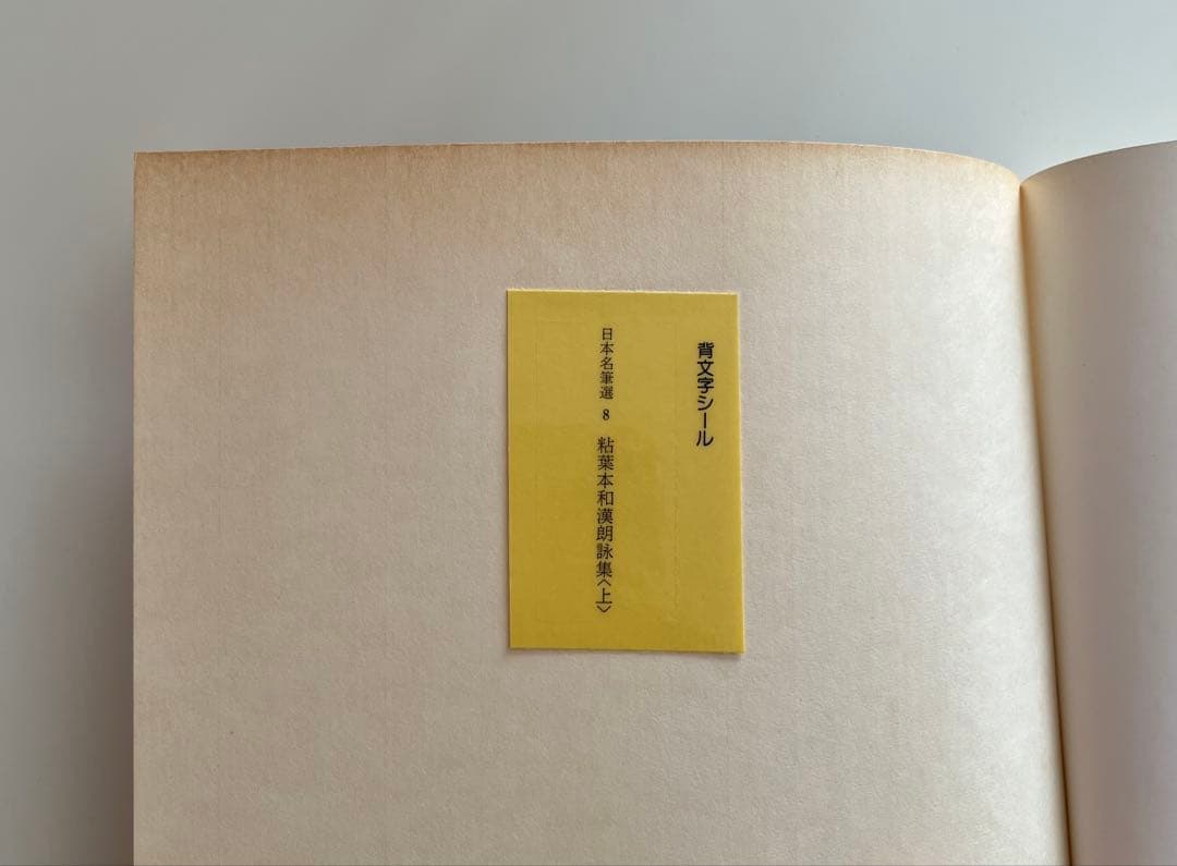 ★送料込・希少★日本名筆選8 粘葉本和漢朗詠集 巻上 伝紀貫之筆 二玄社 初版