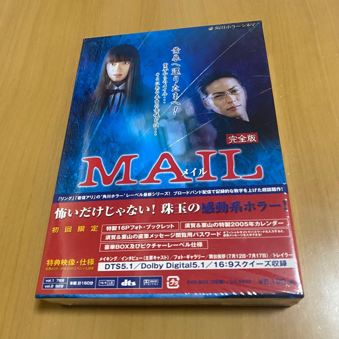 MAIL 完全版 ホラー映画 DVD ボックス 未開封