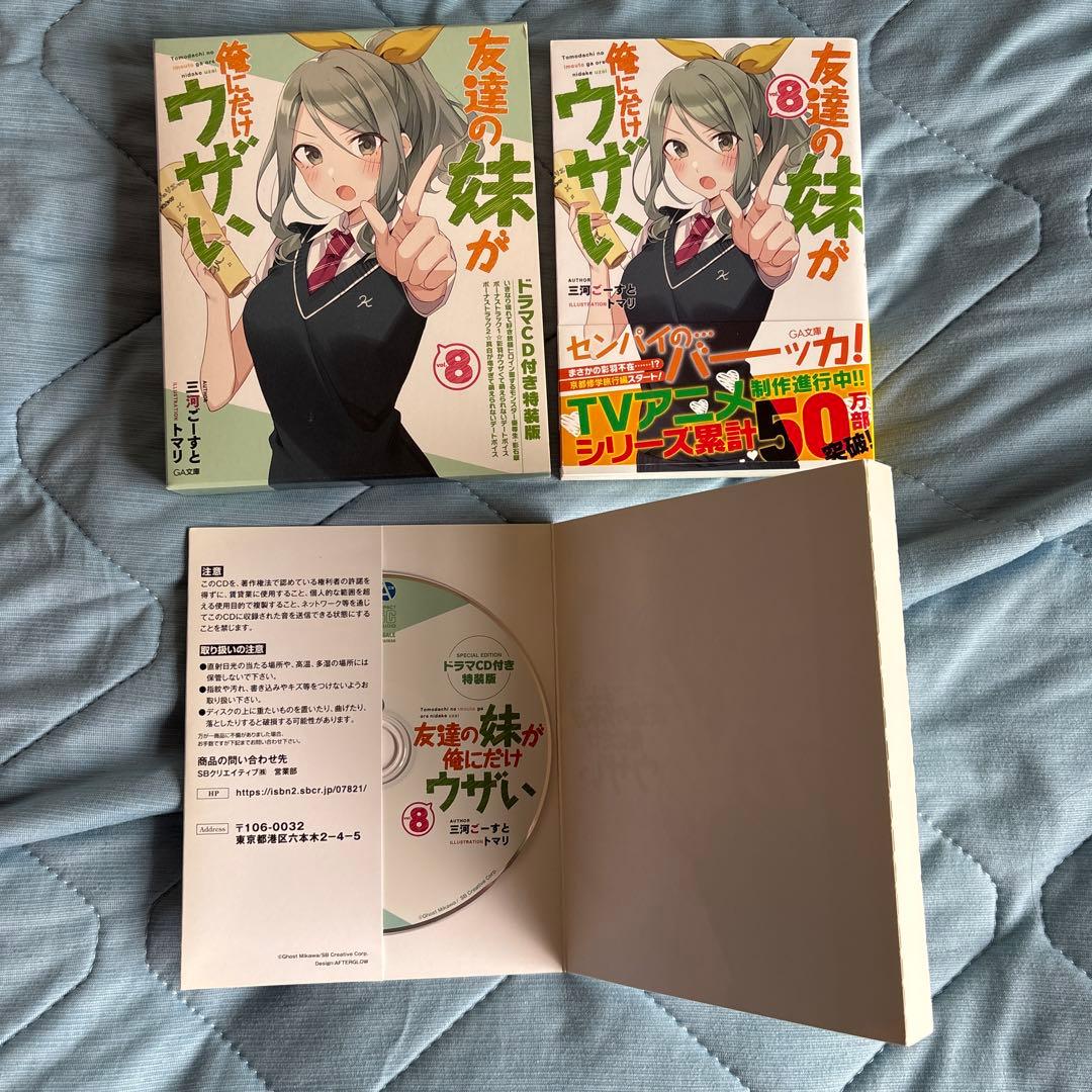 友達の妹が俺にだけウザい1〜11 ドラマCD特装版ありフルセット