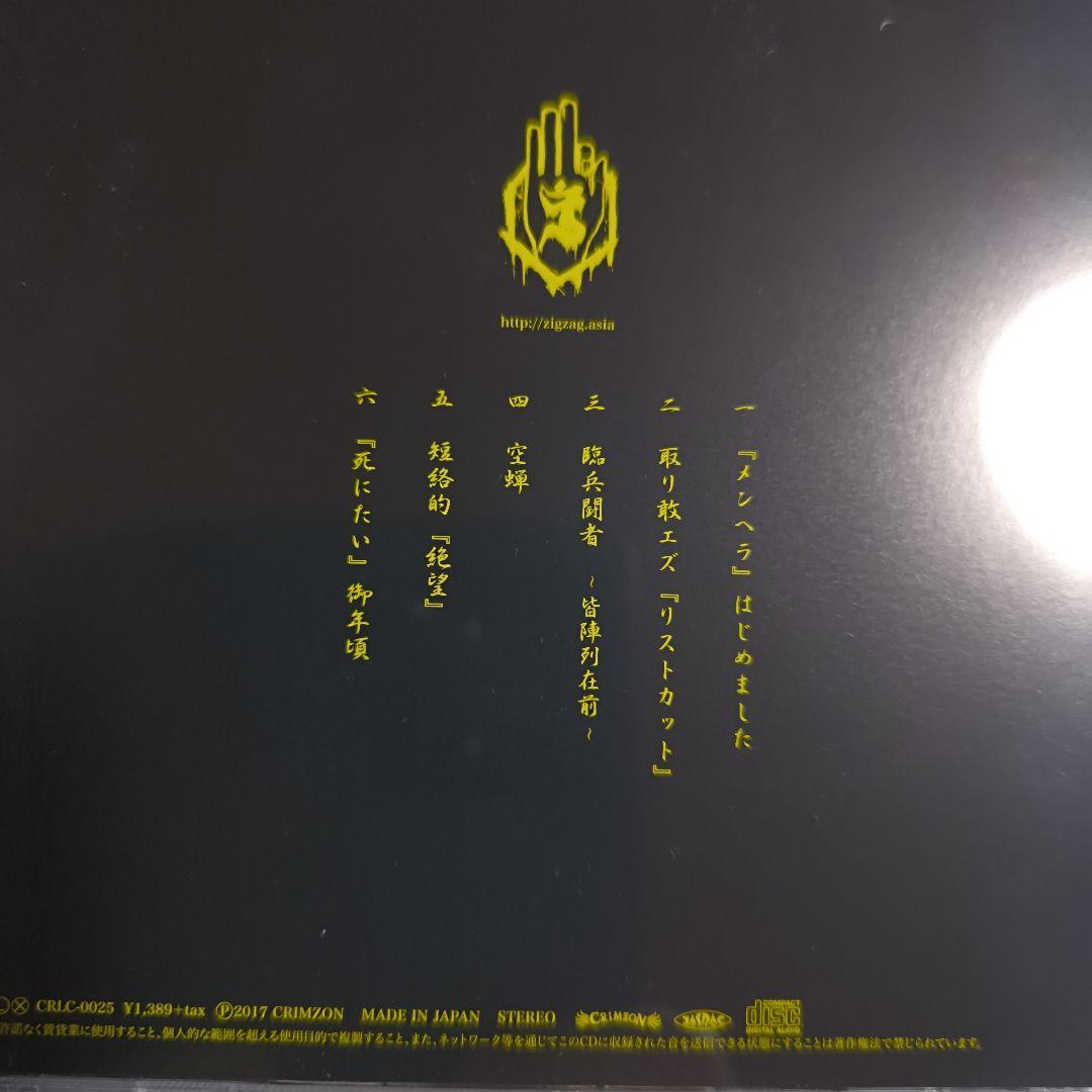 -真天地開闢集団-ジグザグ 『メンヘラ』はじめました