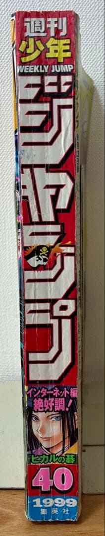 【週刊少年ジャンプ】1999年9月13日号　No.40 集英社