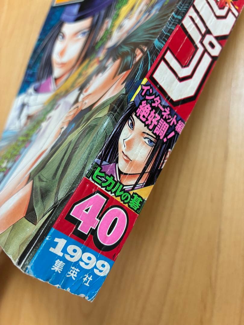 【週刊少年ジャンプ】1999年9月13日号　No.40 集英社