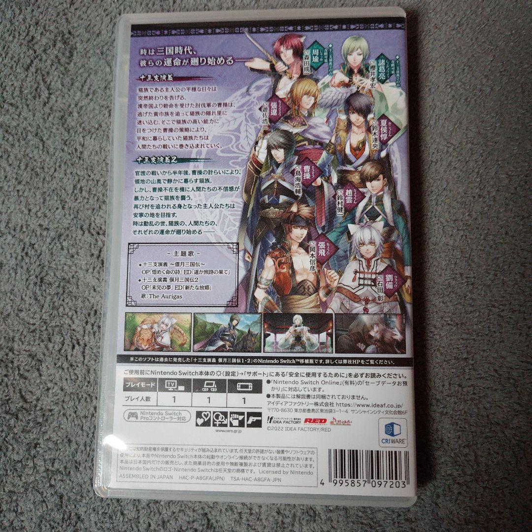 十三支演義 偃月三国伝1・2 for Nintendo Switch 通常版