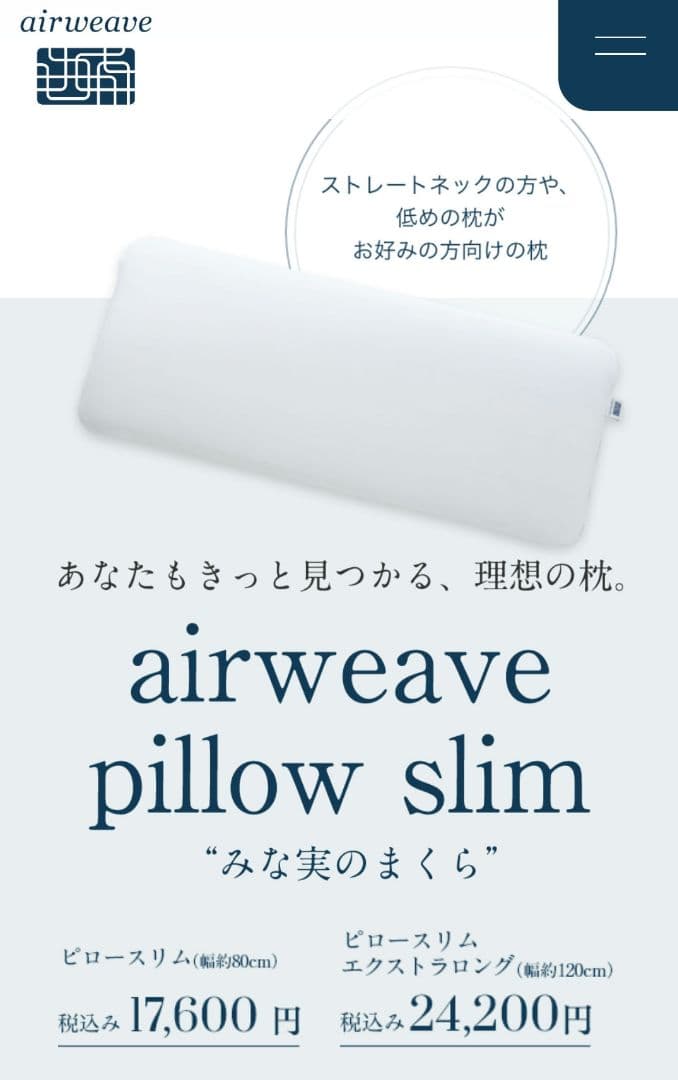 エアウィーヴ　枕　みなみの枕　田中みな実　ピロースリム
