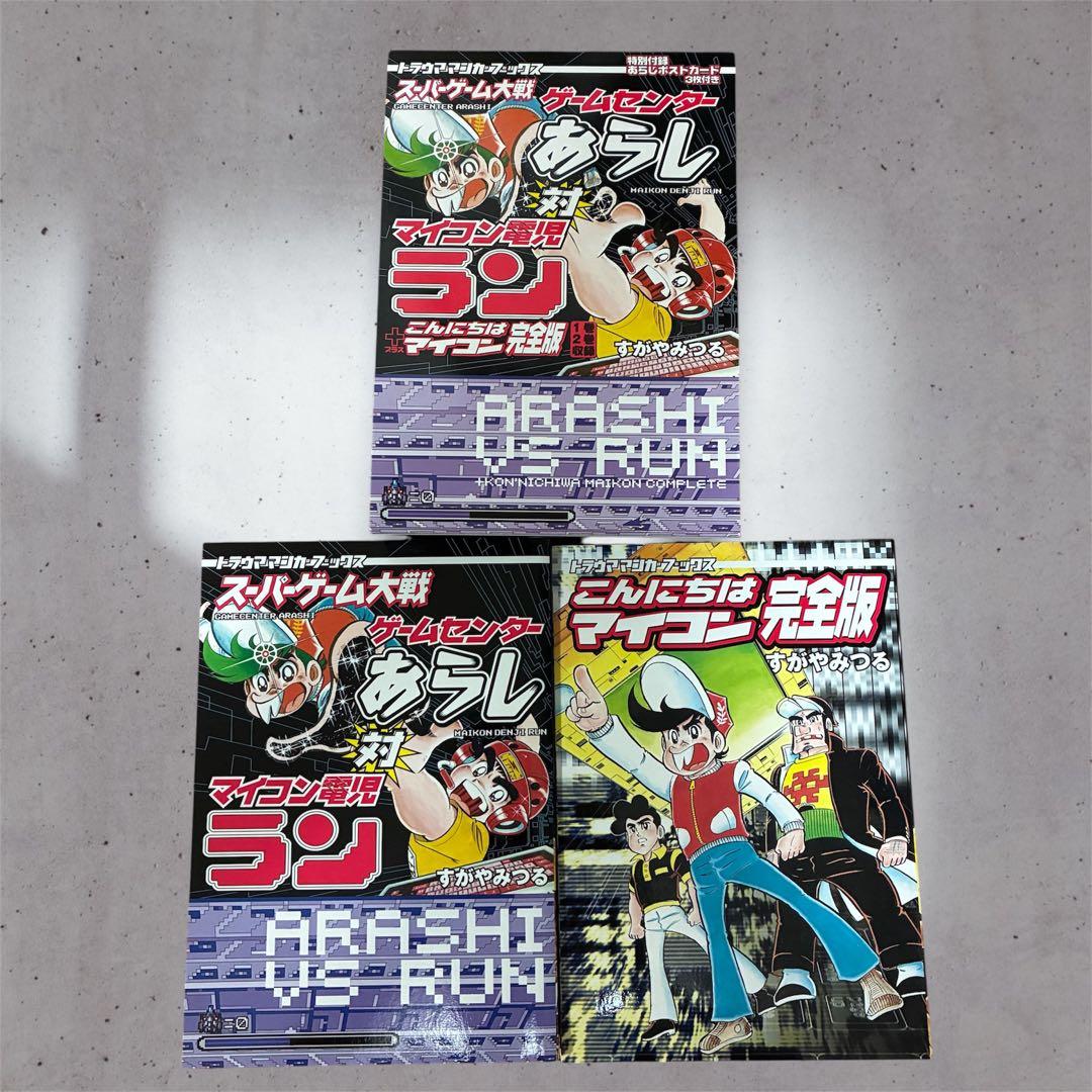 スーパーゲーム大戦ゲームセンターあらし対マイコン電児ラン+こんにちはマイコン完全