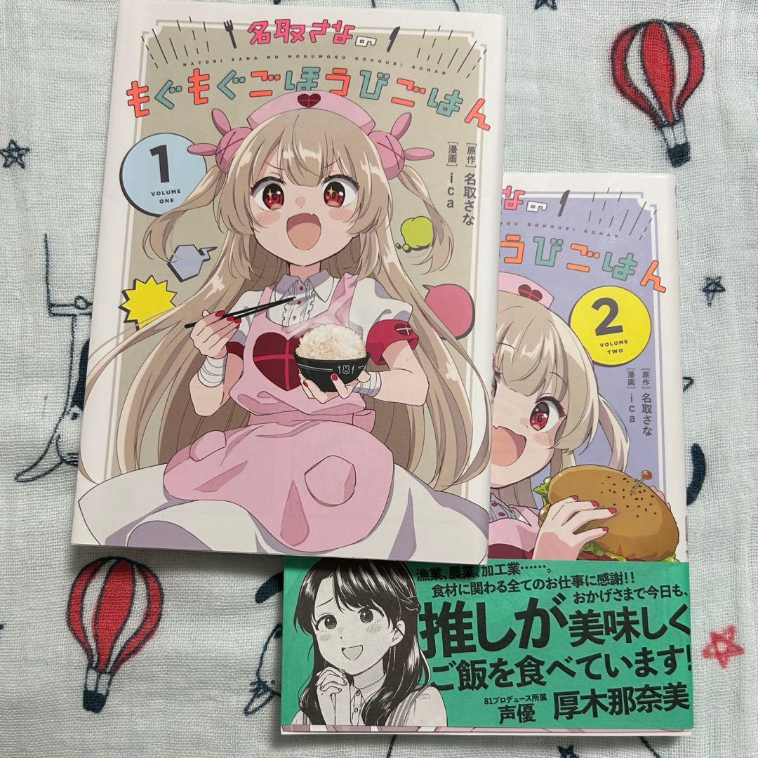 名取さなのもぐもぐごほうびごはん　愛蔵版　1巻、2巻セット