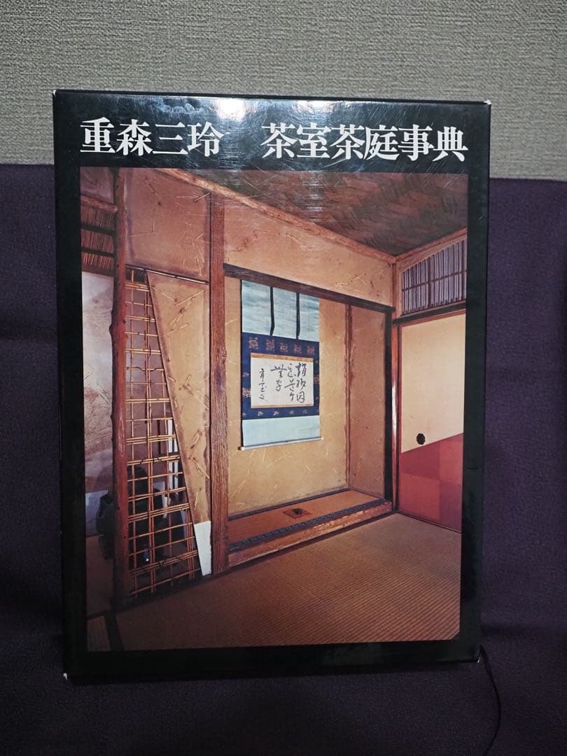 重森三玲 茶室茶庭事典