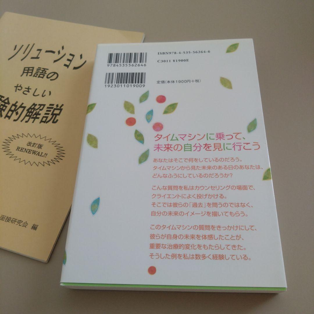 新品 タイムマシン心理療法 : 未来・解決志向のブリーフセラピー