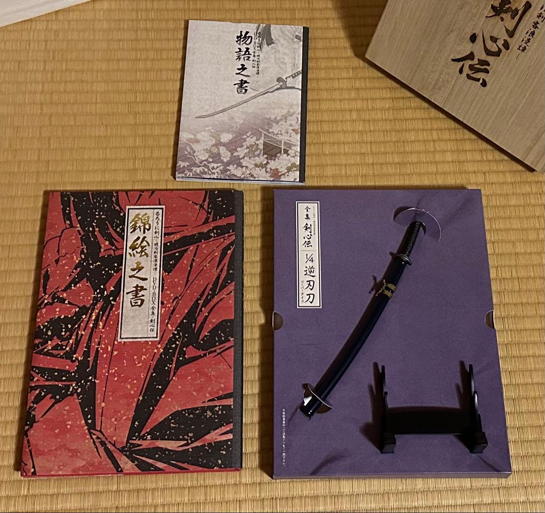 るろうに剣心 DVD-BOX 全集・剣心伝【完全予約生産限定】