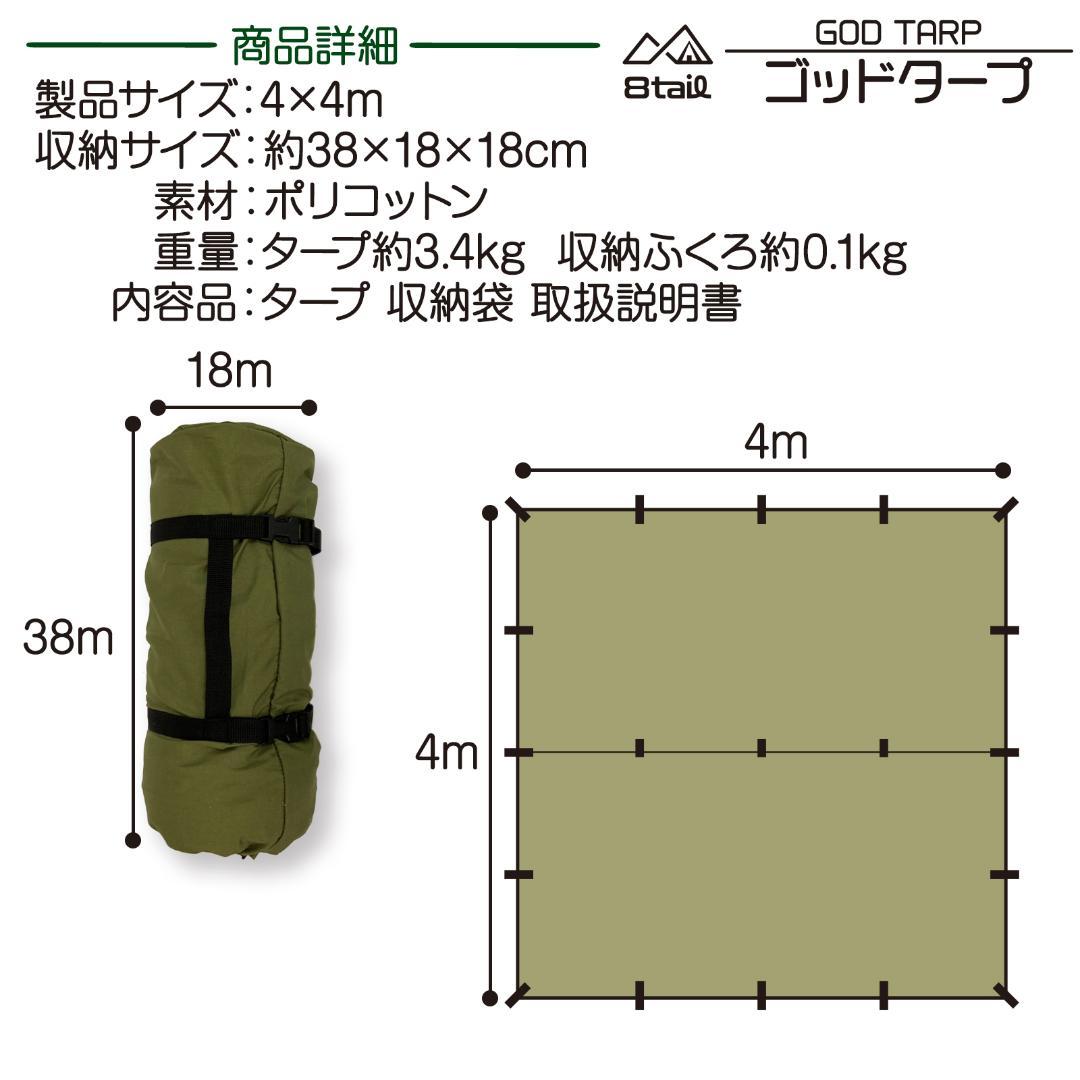 8tail GOD TARP ゴッドタープ 4m x 4m サンドベージュ