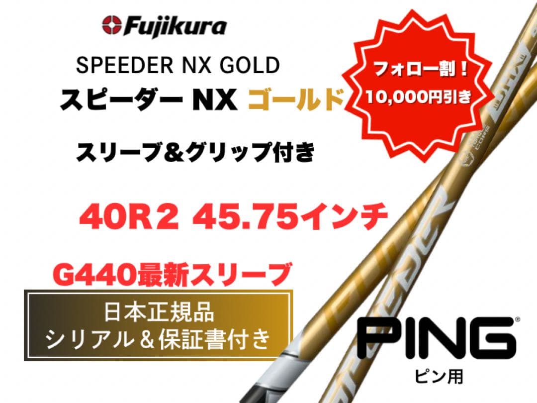 スピーダーNXゴールド ピンスリーブ【セール中】40R2 45.75インチ新品未