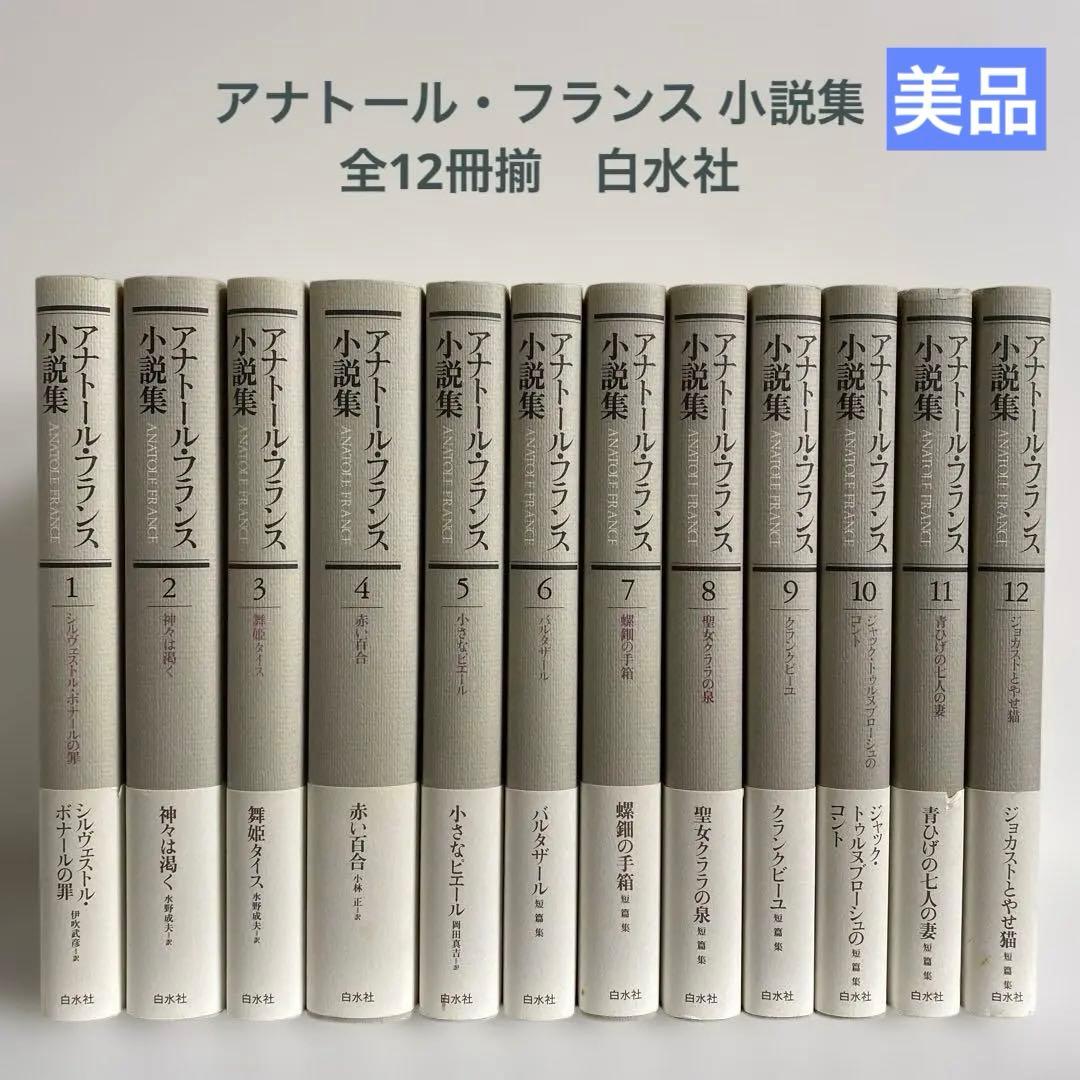 アナトール・フランス 小説集 全12冊揃　白水社　【美品】　#全集