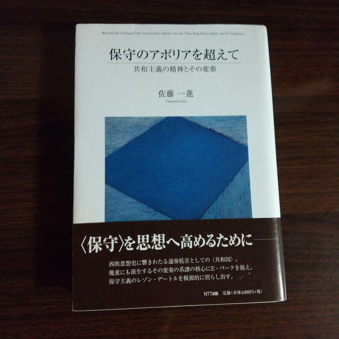 保守のアポリアを超えて 共和主義の精神とその変奏