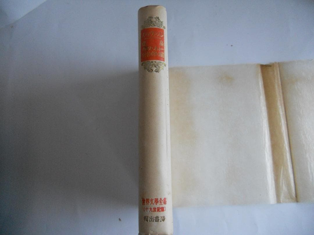 スティヴンスン 世界文學全集 河出書房 ヴィンテージ 希少 レア 初版です。