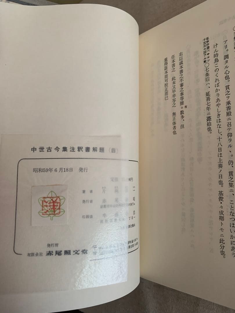 中世古今集注釈書解題 三・四　　片桐洋一