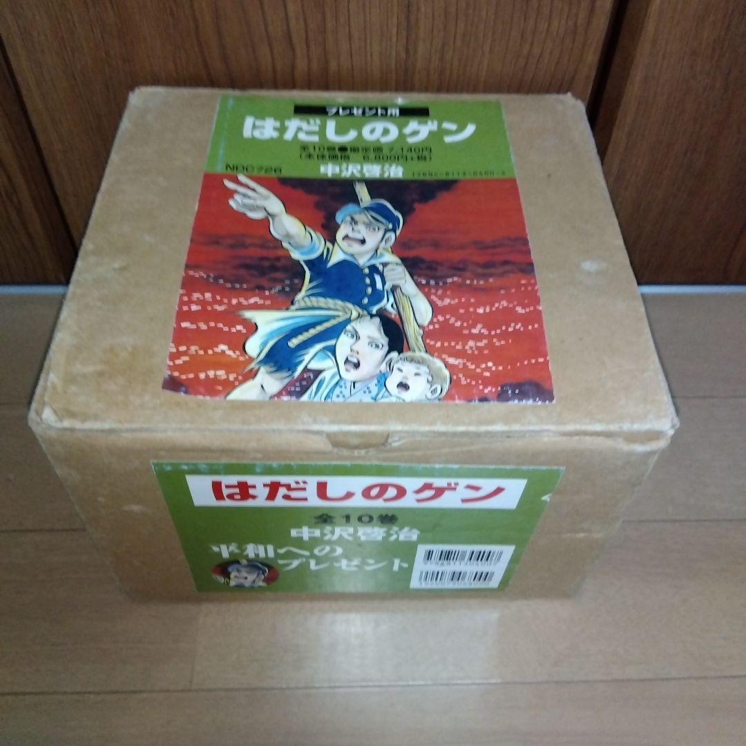 はだしのゲン　コミック版　プレゼント用　中沢啓治