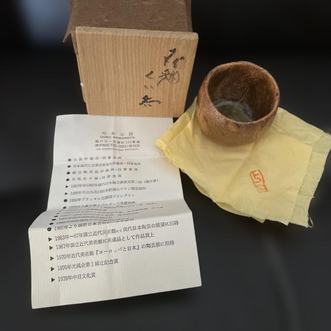 河本五郎　灰釉くい呑