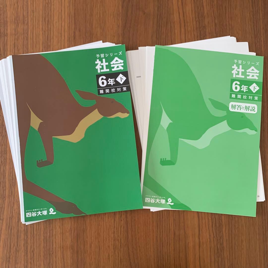 未使用 四谷大塚 2025年版 6年下 難関校対策 セット 予習シリーズ 合不合