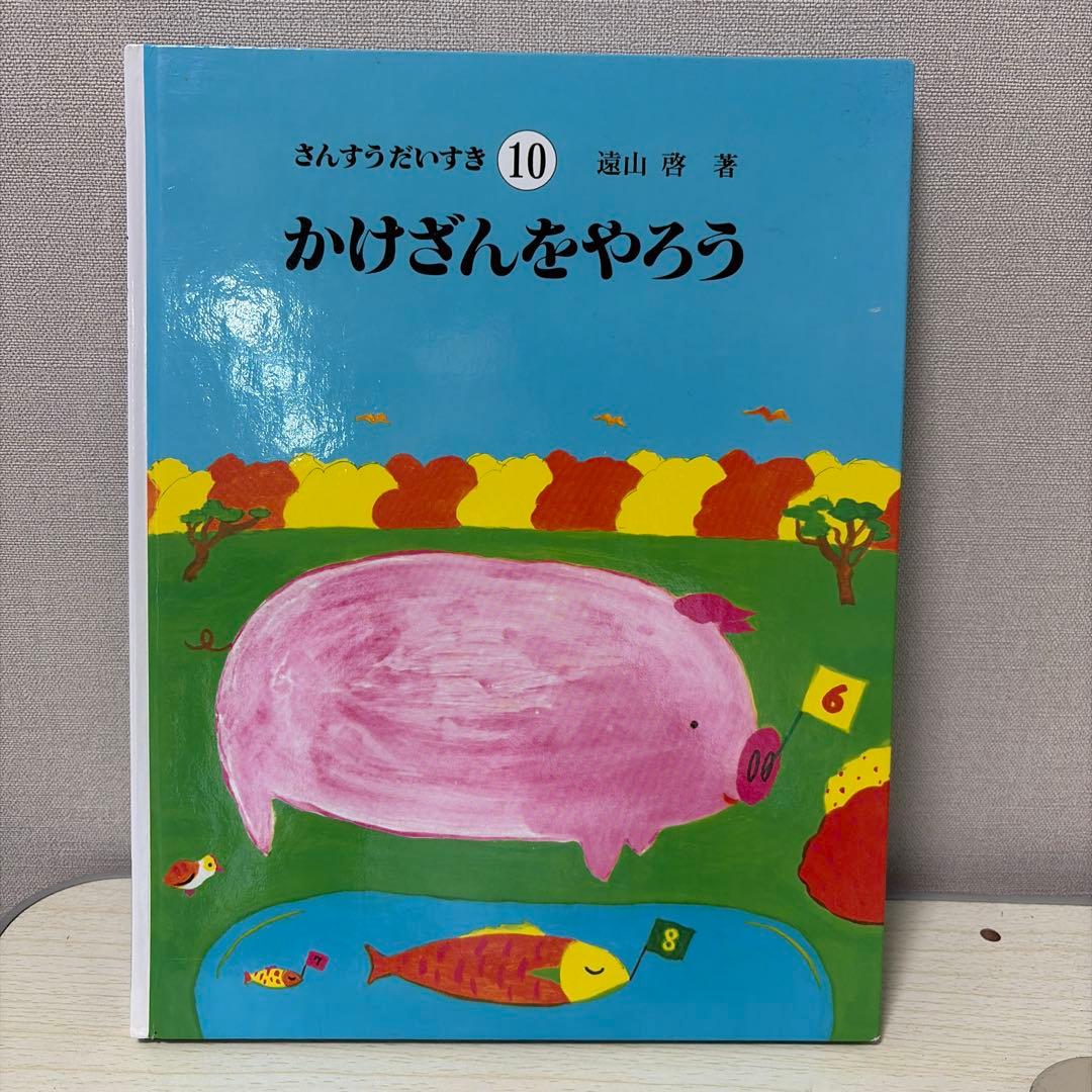 【シマウマさん専用】さんすうだいすき 全10巻セット