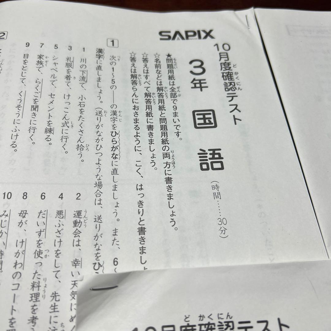 ㉔1 SAPIX サピックス　3年　10月度確認テスト　書き込みなし