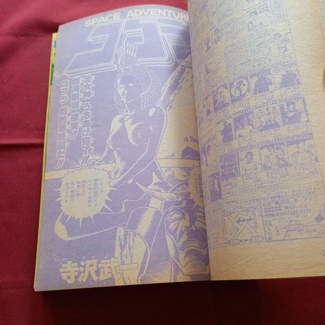 【当時物美品】週刊 少年 ジャンプ 1980年29号 漫画 アニメ