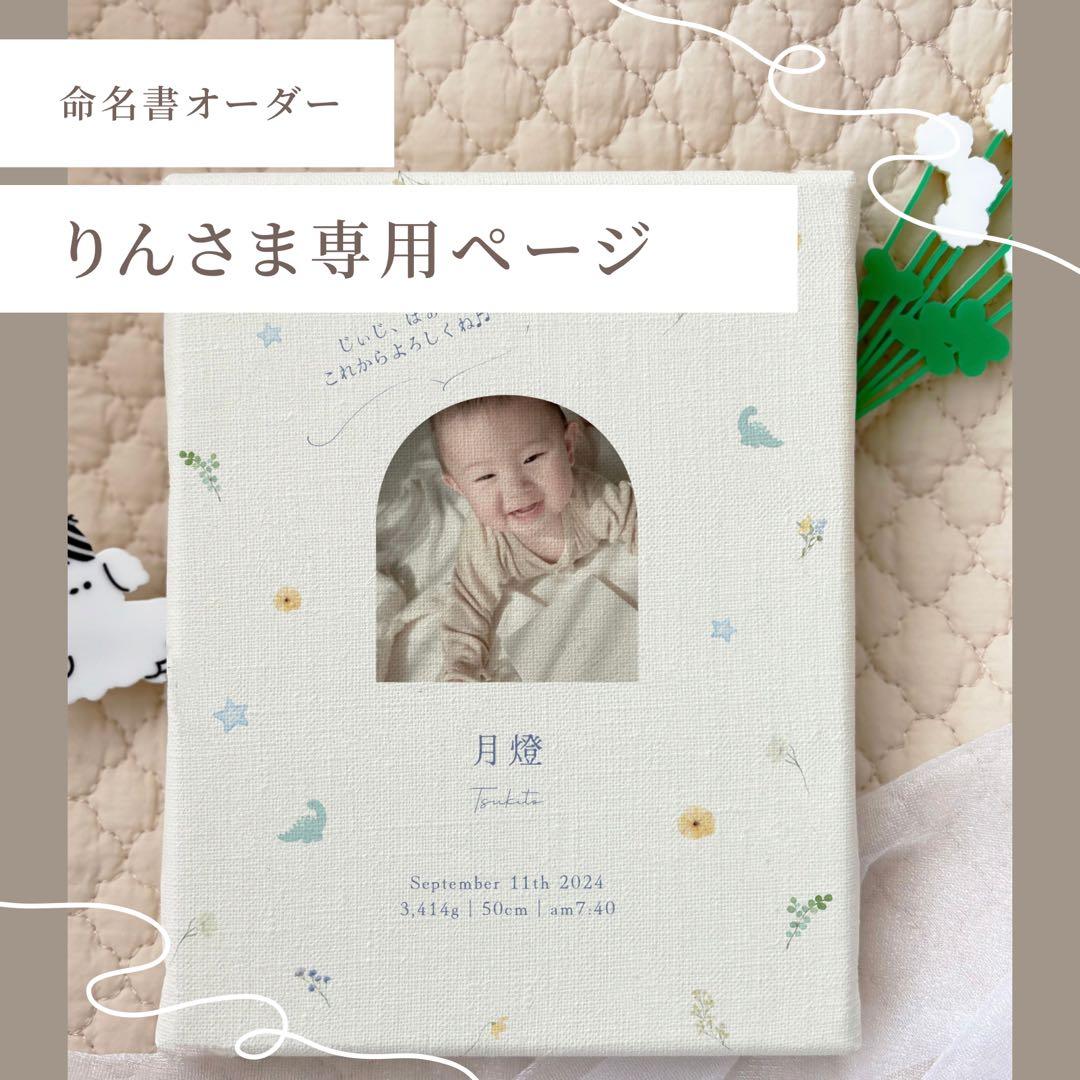 命名書オーダー ❁ りんページ