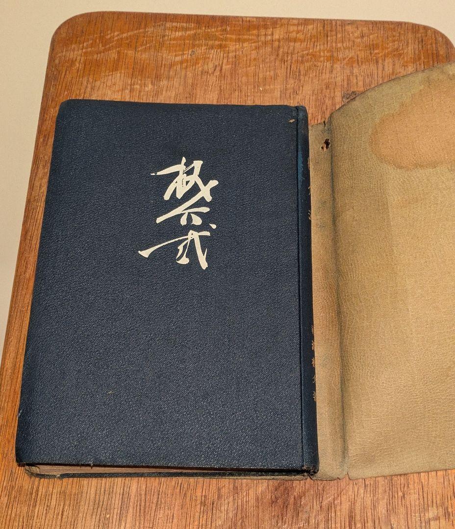 Vintage/桃介式 福澤桃介/大正期 和本 古書 当時品