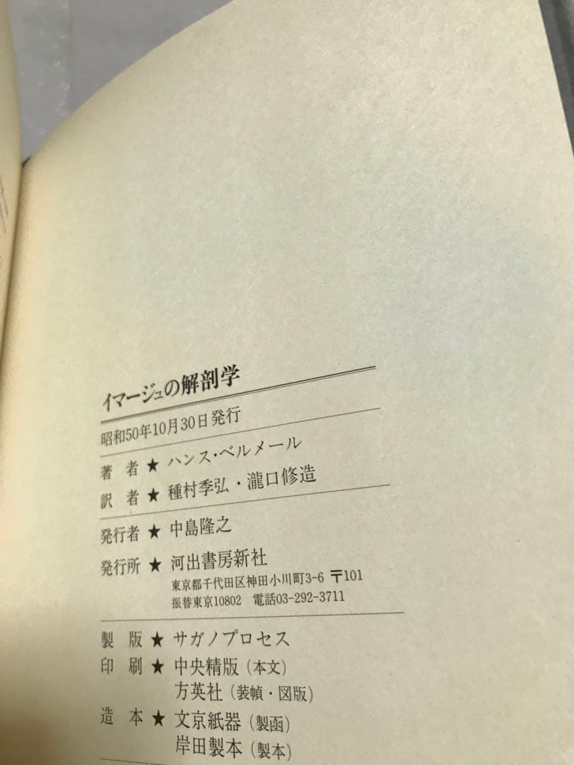 ハンス・ベルメール　イマージュの解剖学　眼は未開の状態にある叢書4　種村季弘