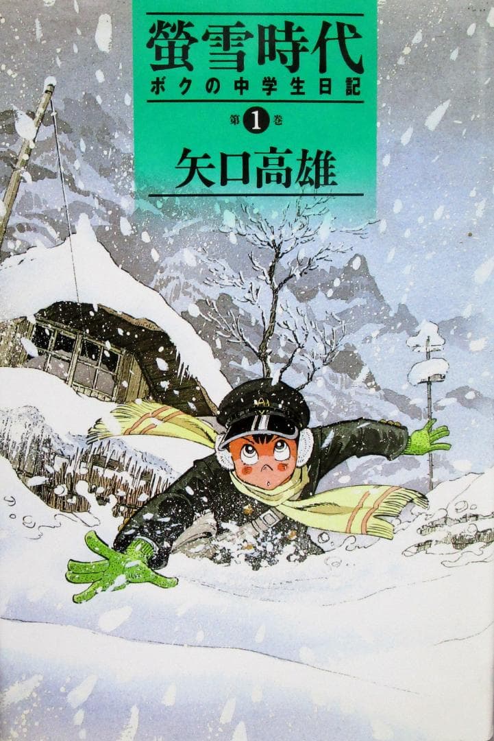 著者体験漫画　矢口高雄［ボクの中学生日記 蛍雪時代］全5巻完結揃い