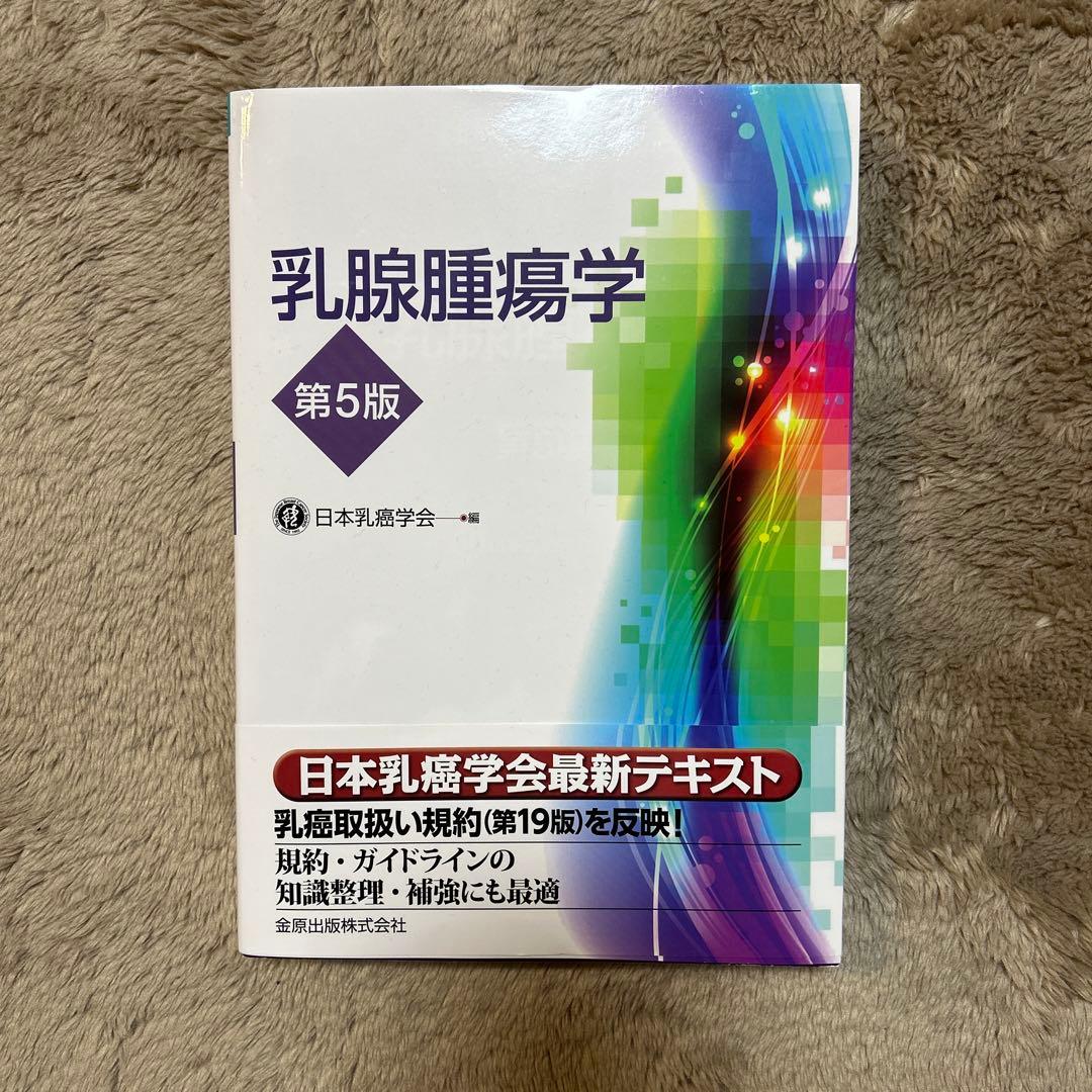新品　乳腺腫瘍学 第5版