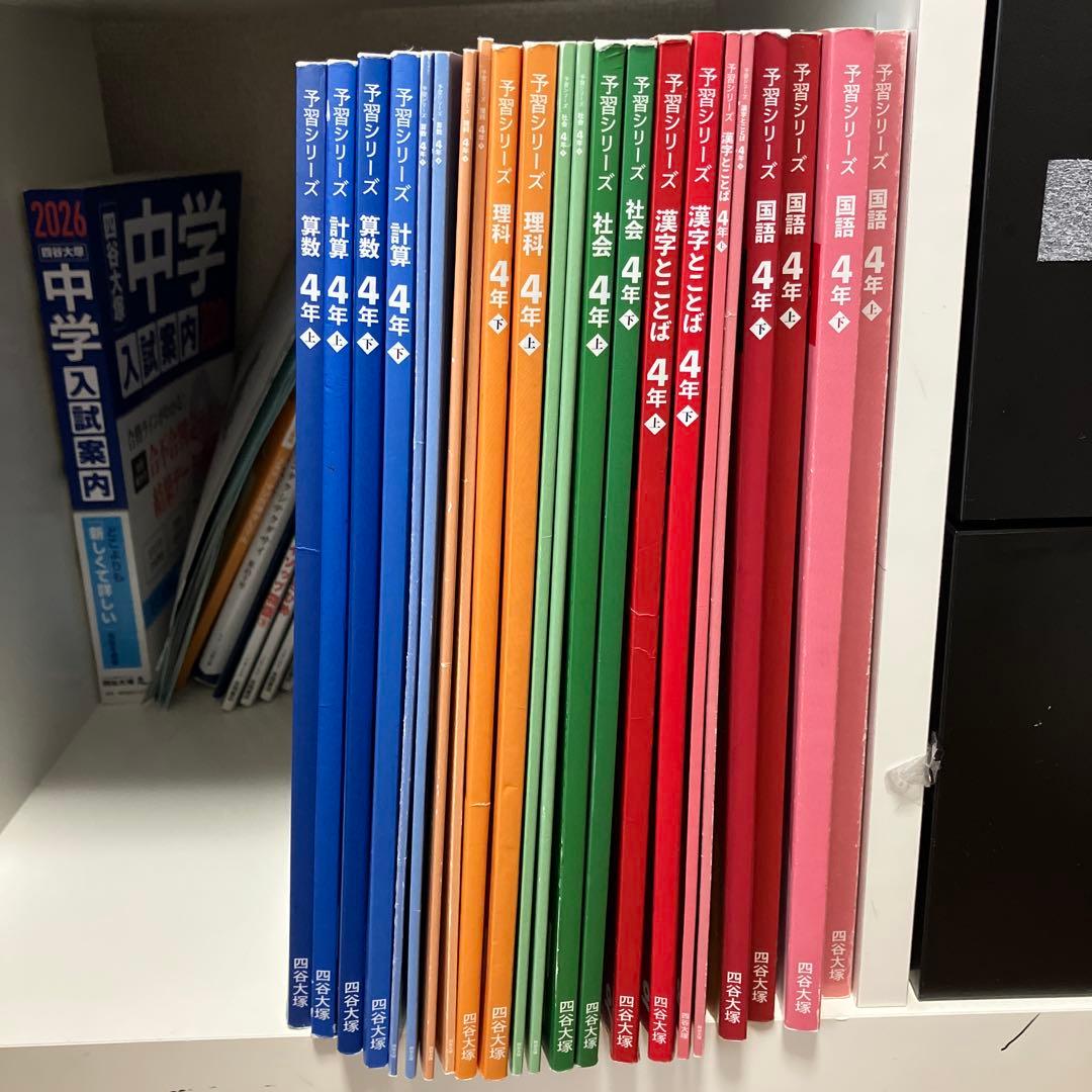 四谷大塚　予習シリーズ　4年上下巻　4教科セット