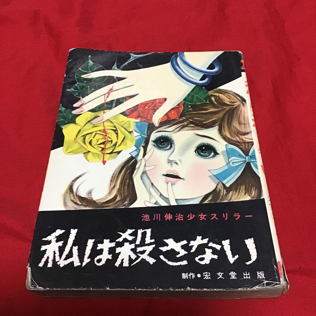 池川伸二　少女ミステリー　私は殺さない