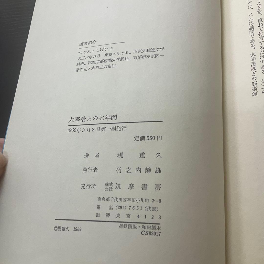 太宰治との七年間　堤重久　筑摩書房
