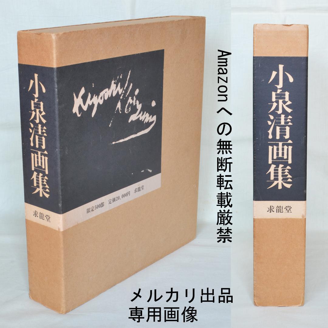 小泉清画集　洋画家、小泉八雲と節の三男　限定５００部の内５０部の出雲絣装