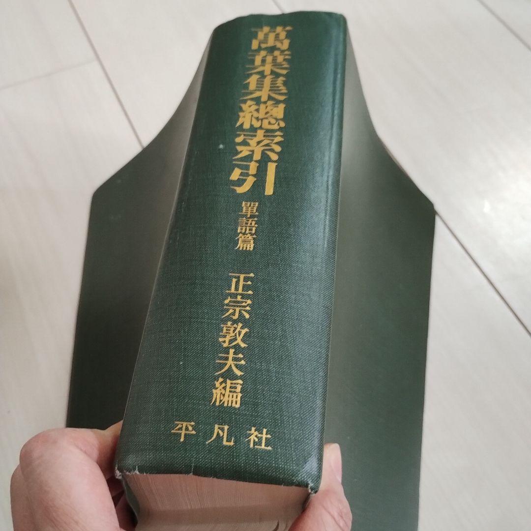 萬葉集総索引 単語篇　平凡社