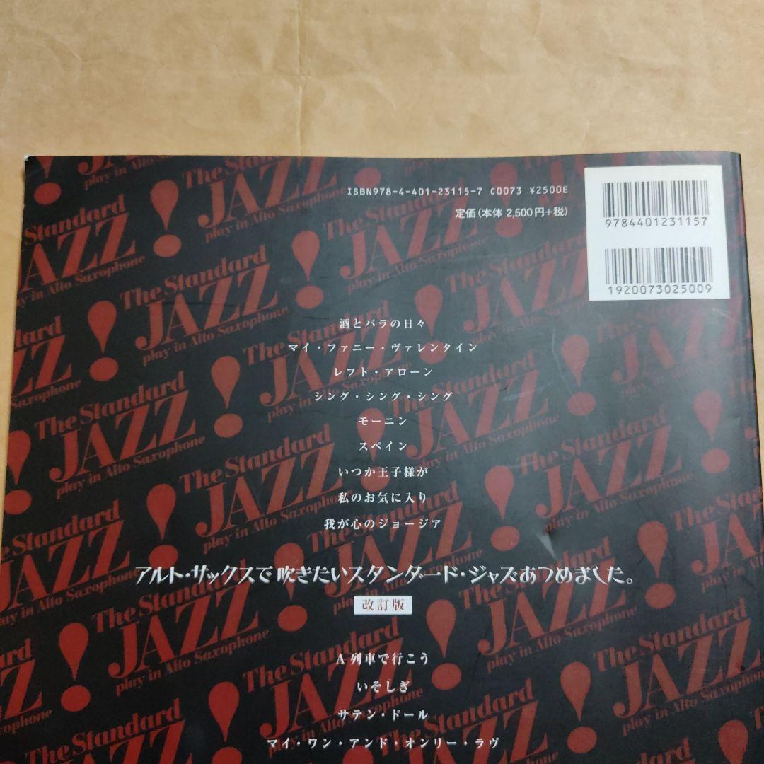 アルト・サックスで吹きたいスタンダード・ジャズあつめました。