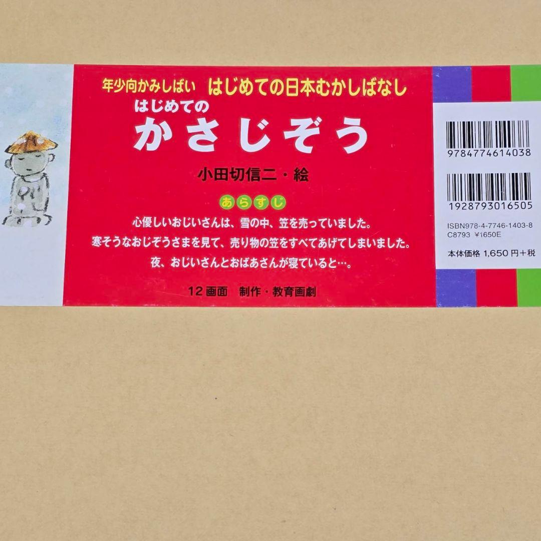 紙芝居 教育画劇 はじめての日本むかしばなし 第1集 (全6巻)