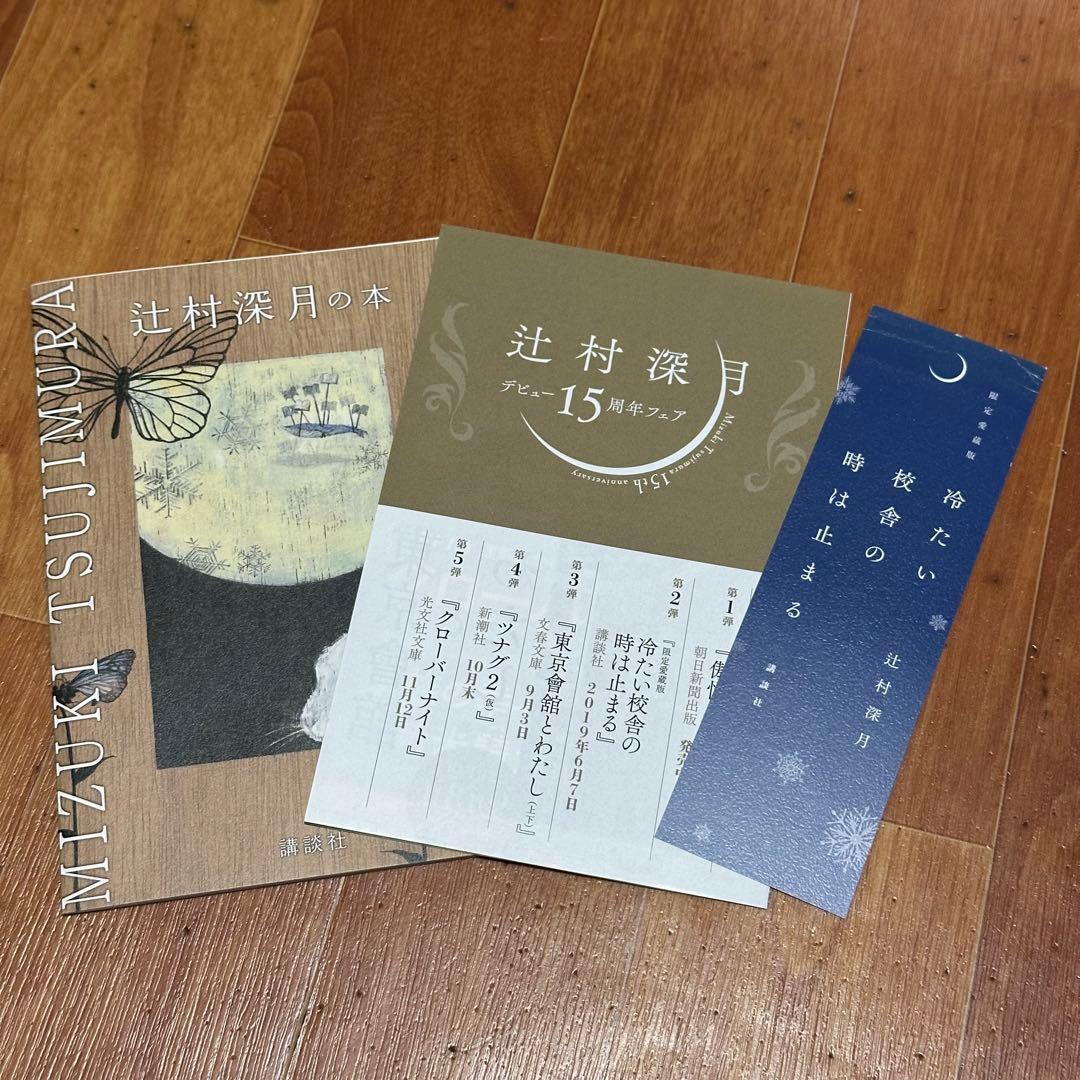 【梱包丁寧】限定愛蔵版　冷たい校舎の時は止まる　辻村深月【即日発送】