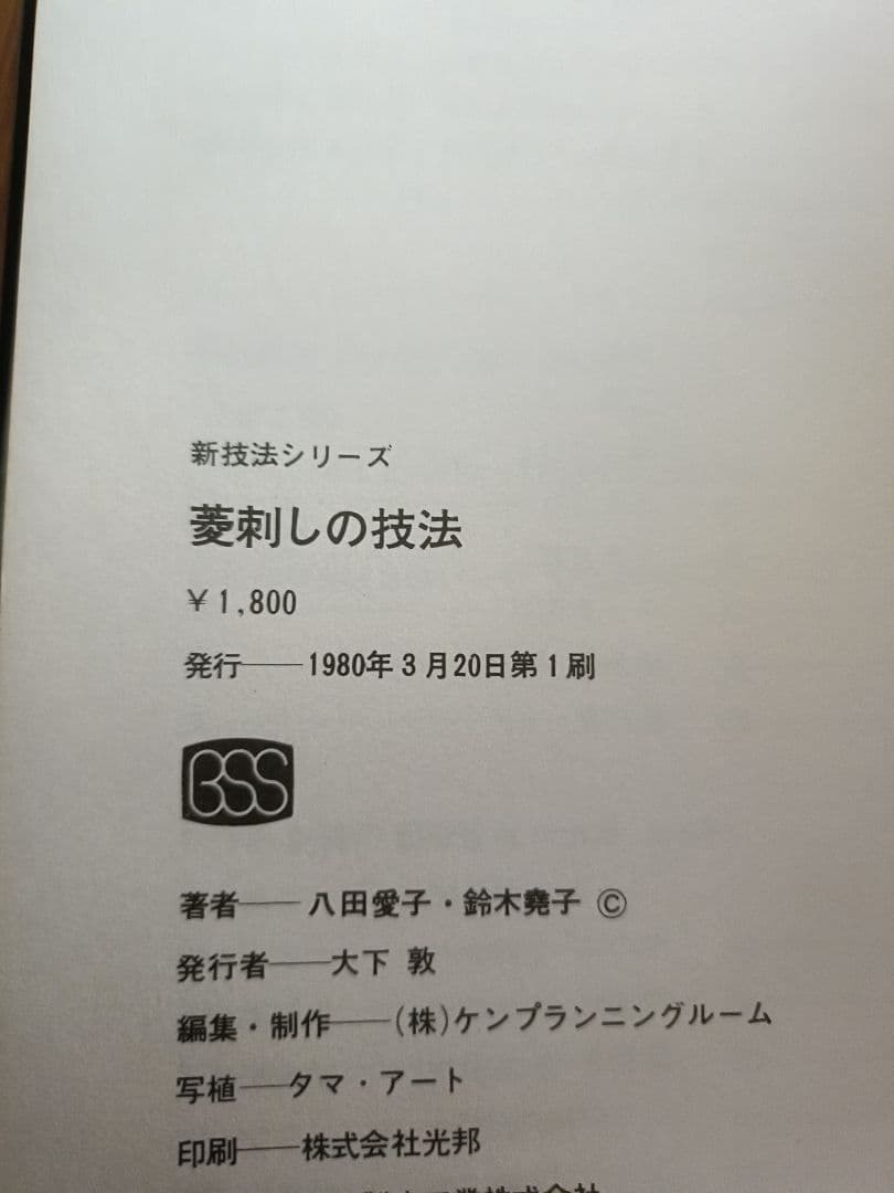 菱刺しの技法　図書館リサイクル本
