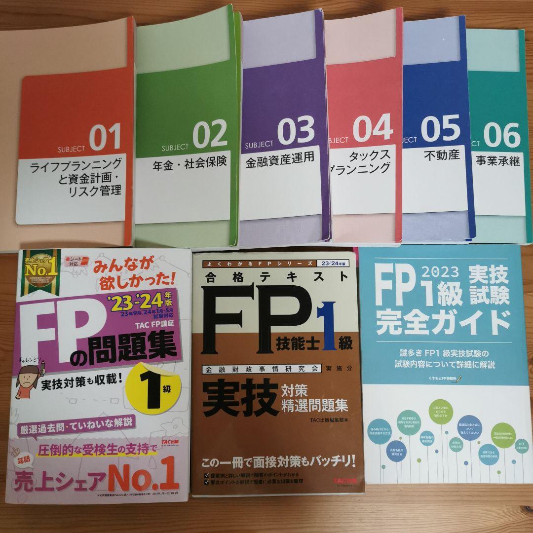 2023―2024年版 みんなが欲しかった! FPの問題集1級 9冊セット