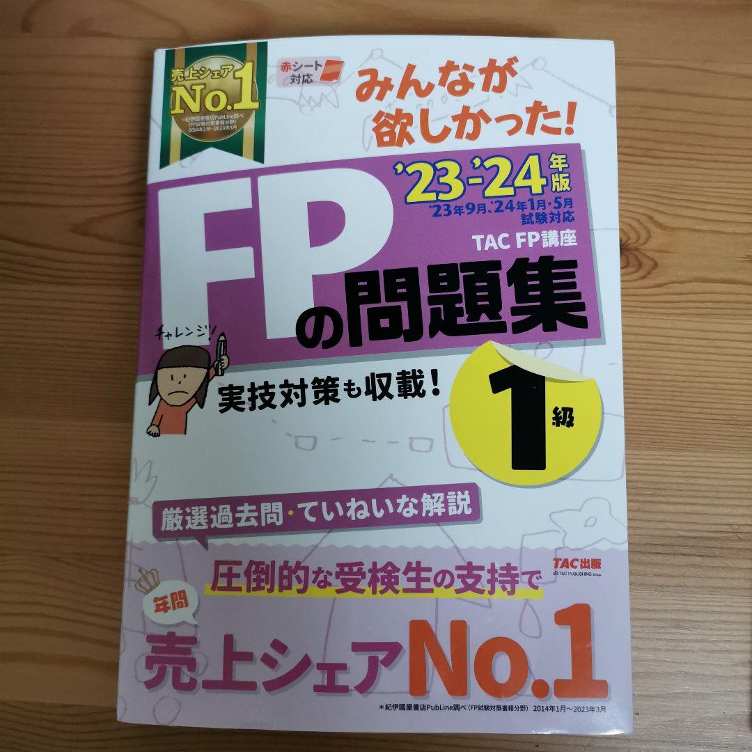 2023―2024年版 みんなが欲しかった! FPの問題集1級 9冊セット