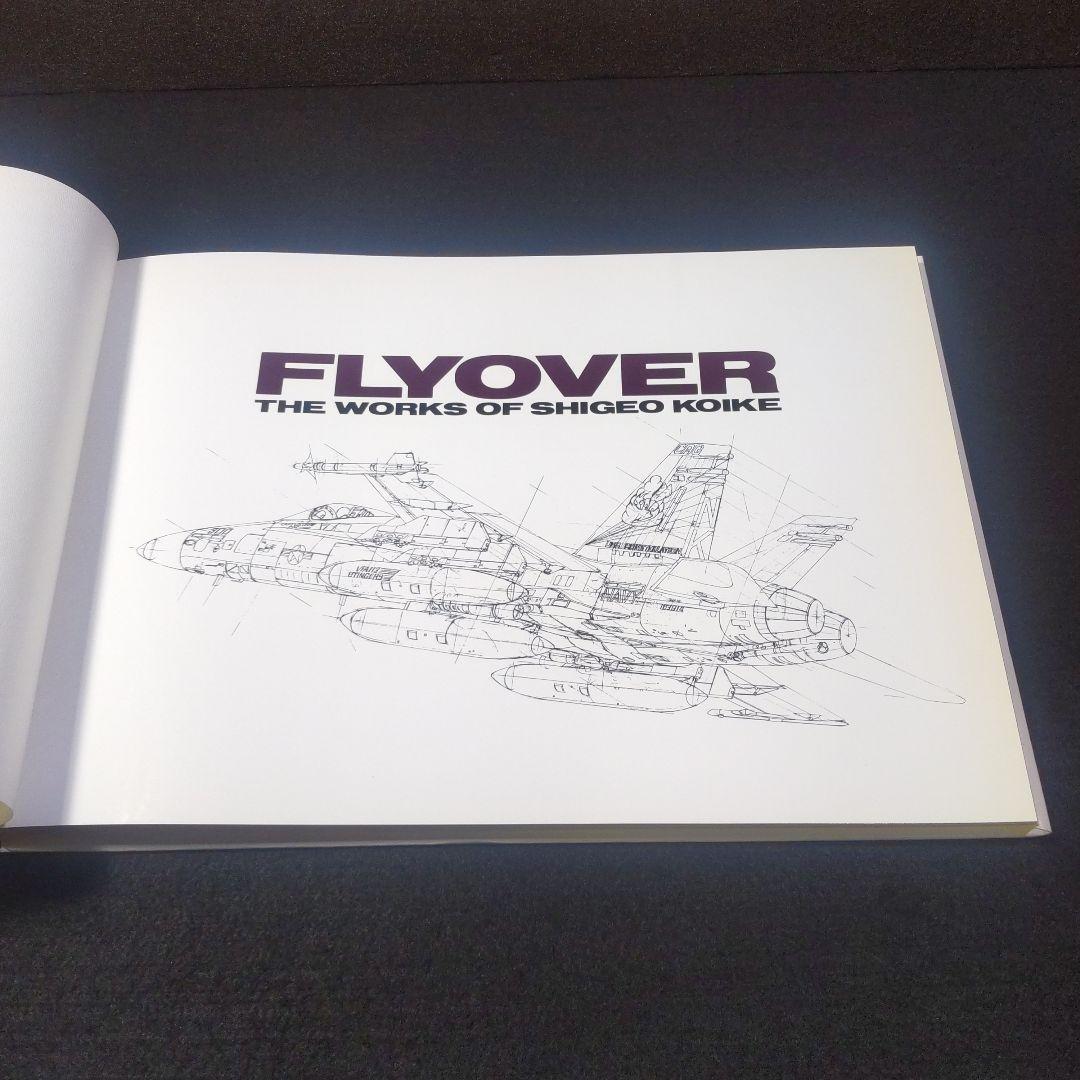 ☘️【匿名配送・送料無料】　初版　フライオーバー 小池繁夫 航空イラスト作品集