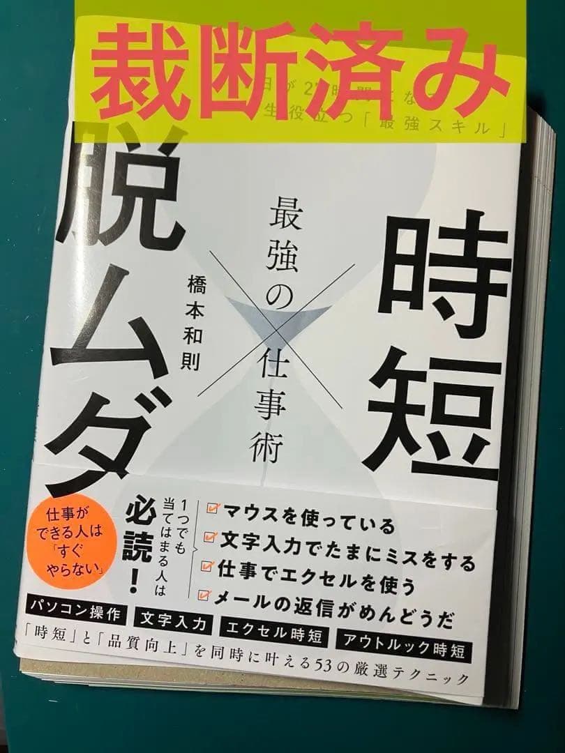 【裁断済】科学的根拠で先延ばしグセをなくす、やることを８割減らすダンドリ術　ほか