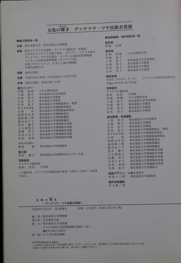 五色の燦き　グアテマラ　マヤ民族衣装