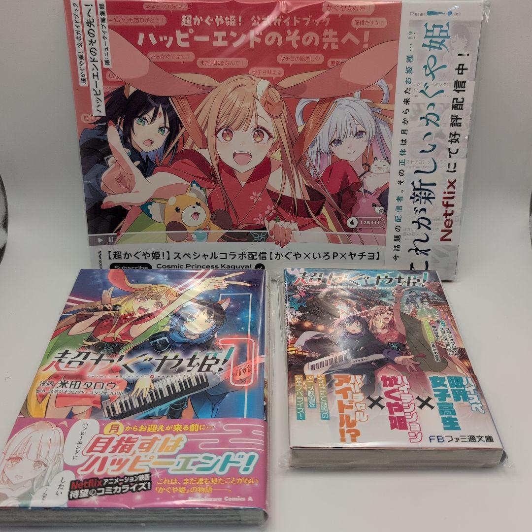 超かぐや姫！ ガイドブック 小説 コミック 3点セット
