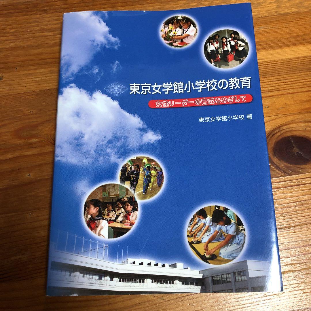 東京女学館小学校の教育 女性リーダーの育成をめざして　　絶版希少品