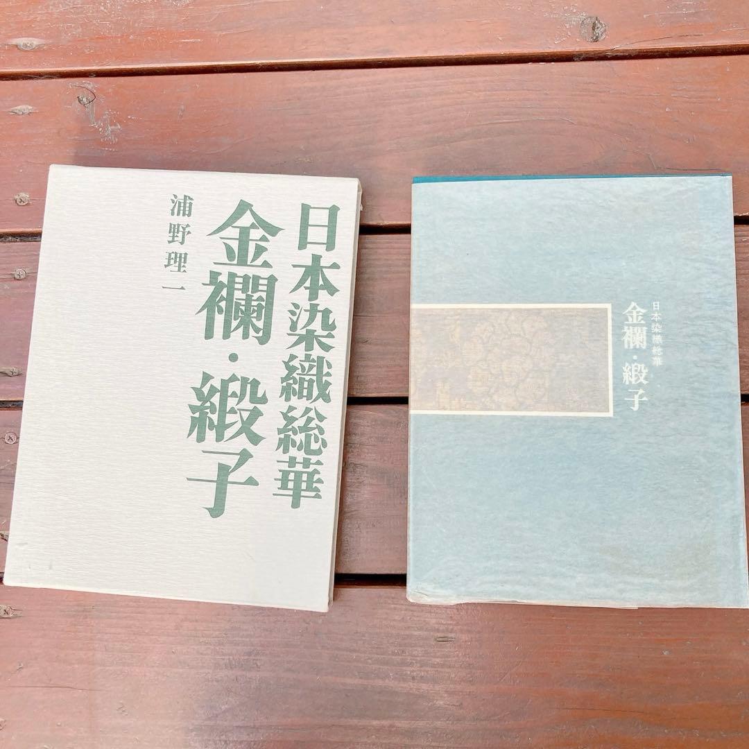 日本染織総華　小袖　金欄・緞子　浦野理一　2冊　絶版　C76