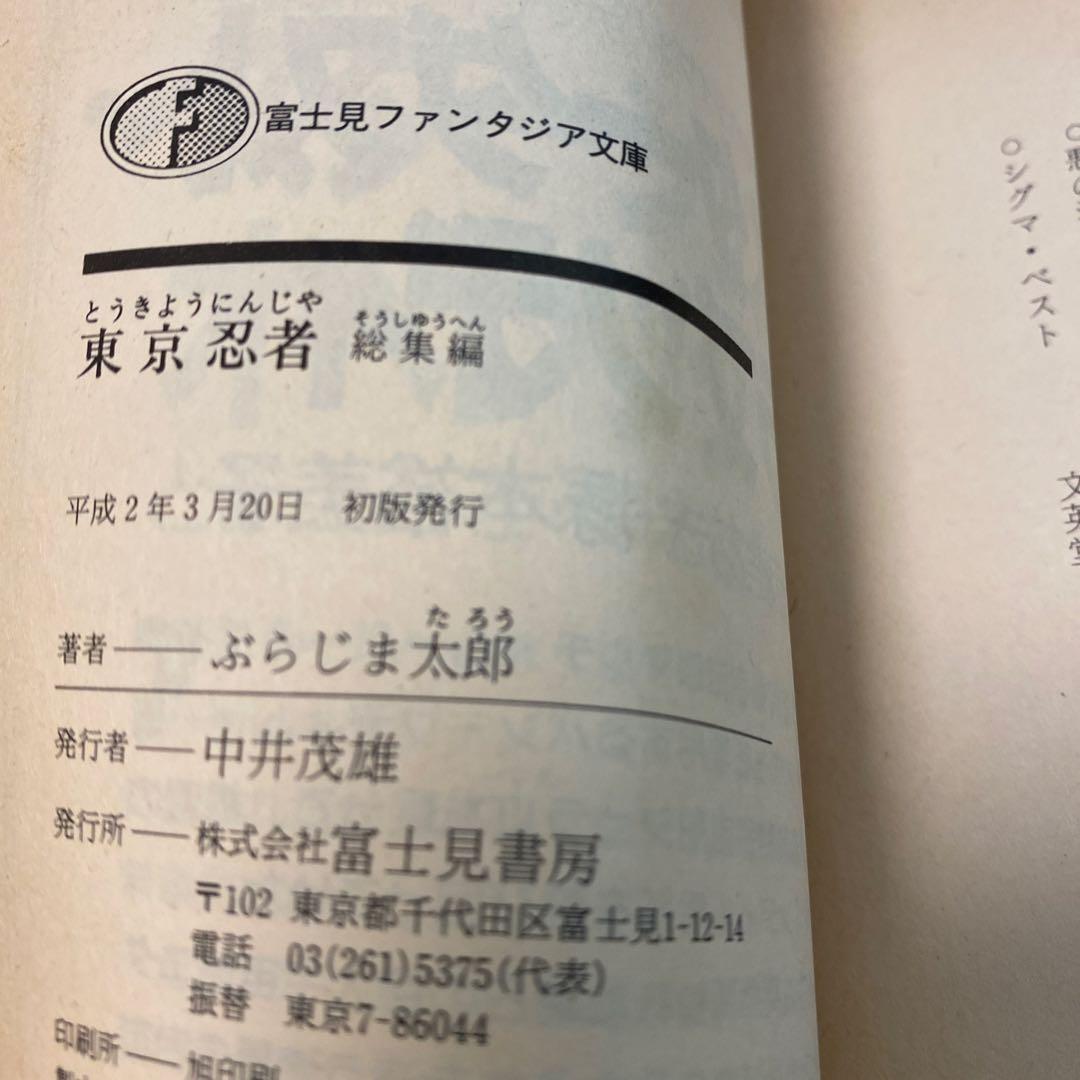 【最終値下げ】東京忍者　総集編　ぶらじま太郎　 安永航一郎　富士見書房