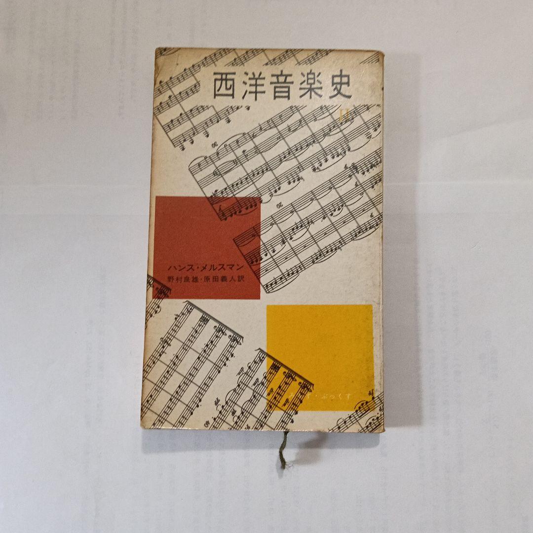 西洋音楽史 3巻
