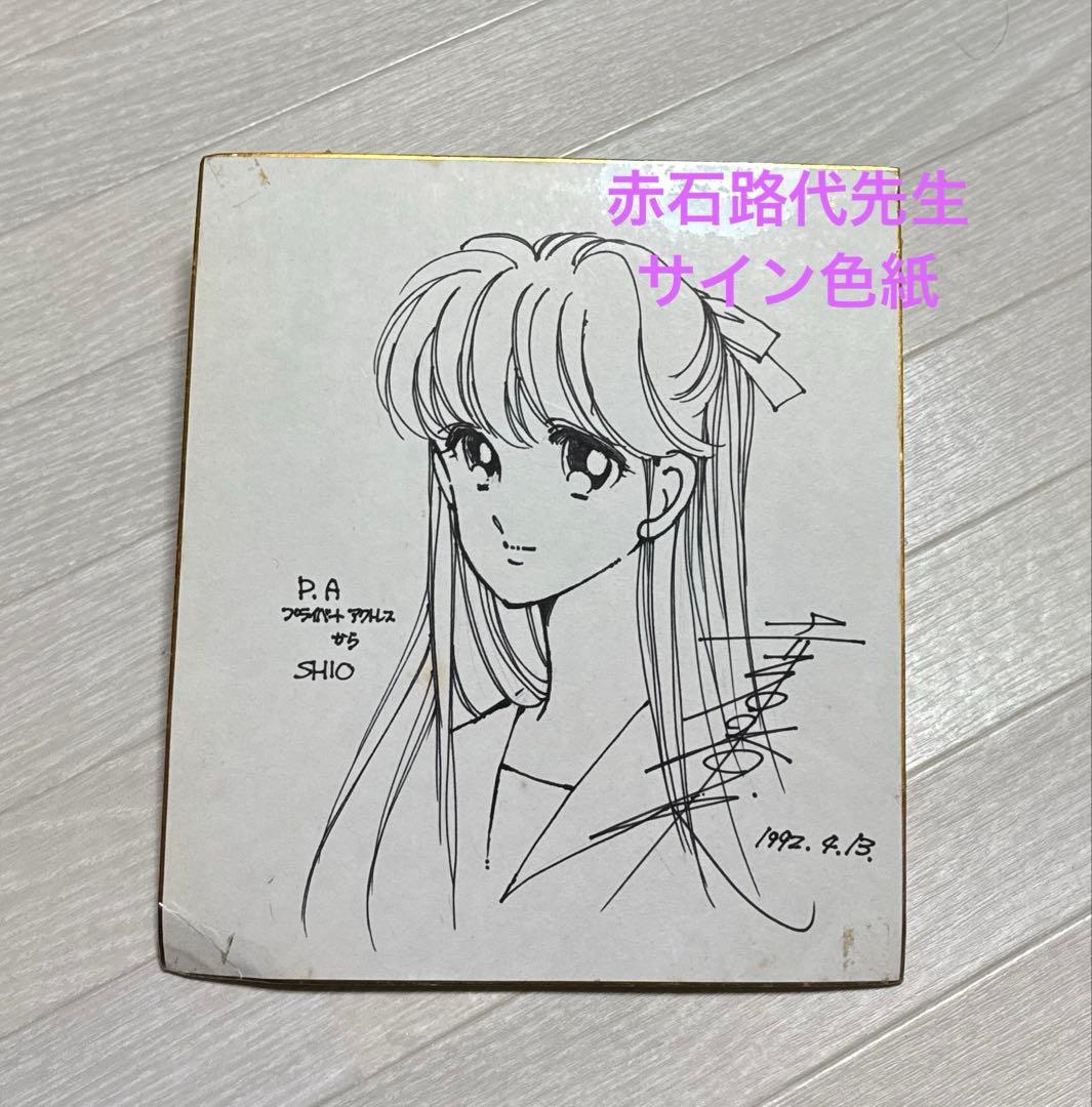 赤石路代 直筆イラストサイン色紙